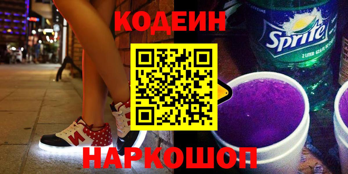 Кодеин Purple Drank  Вход с VPN  Кодеиновый сироп Lean Purple Drank  Кореновск 